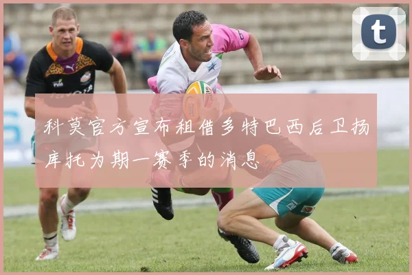 科莫官方宣布租借多特巴西后卫扬库托为期一赛季的消息