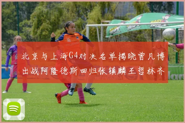 北京与上海G4对决名单揭晓曾凡博出战阿隆德斯回归张镇麟王哲林齐上阵