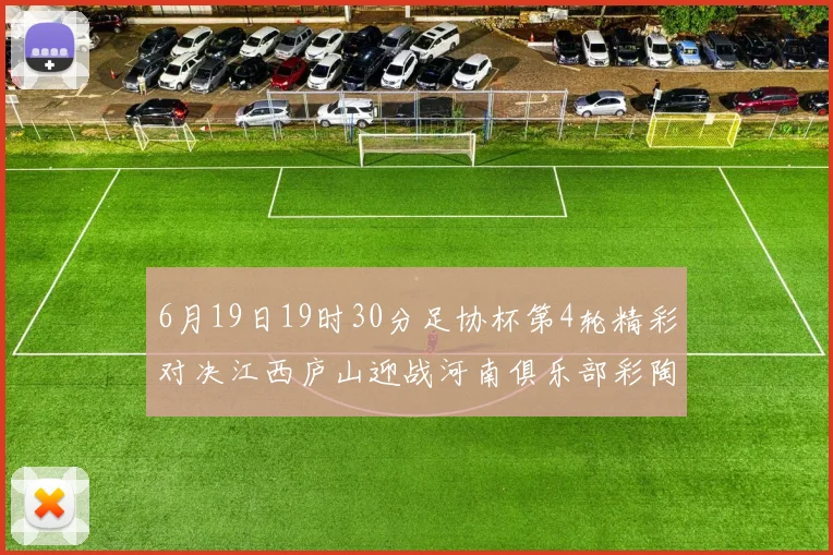 6月19日19时30分足协杯第4轮精彩对决江西庐山迎战河南俱乐部彩陶坊
