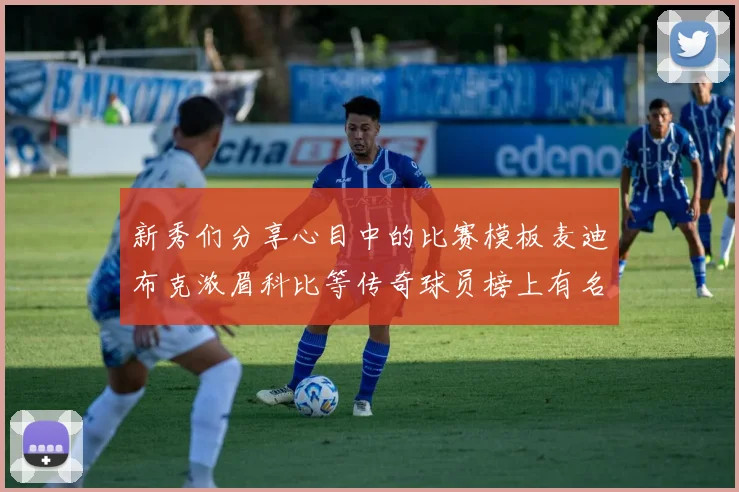 新秀们分享心目中的比赛模板麦迪布克浓眉科比等传奇球员榜上有名