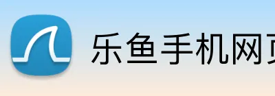 乐鱼手机网页版 logo